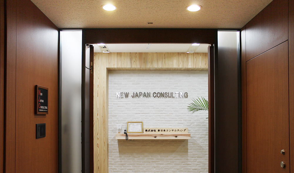 オフィスデザイン事例 株式会社新日本コンサルティング様 エントランス その1