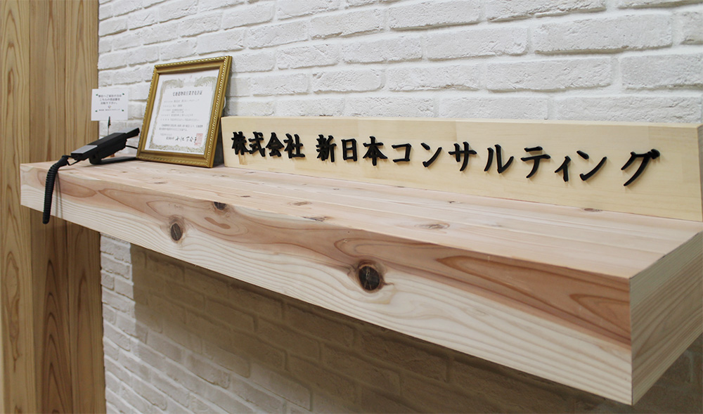 オフィスデザイン事例 株式会社新日本コンサルティング様 エントランス その3