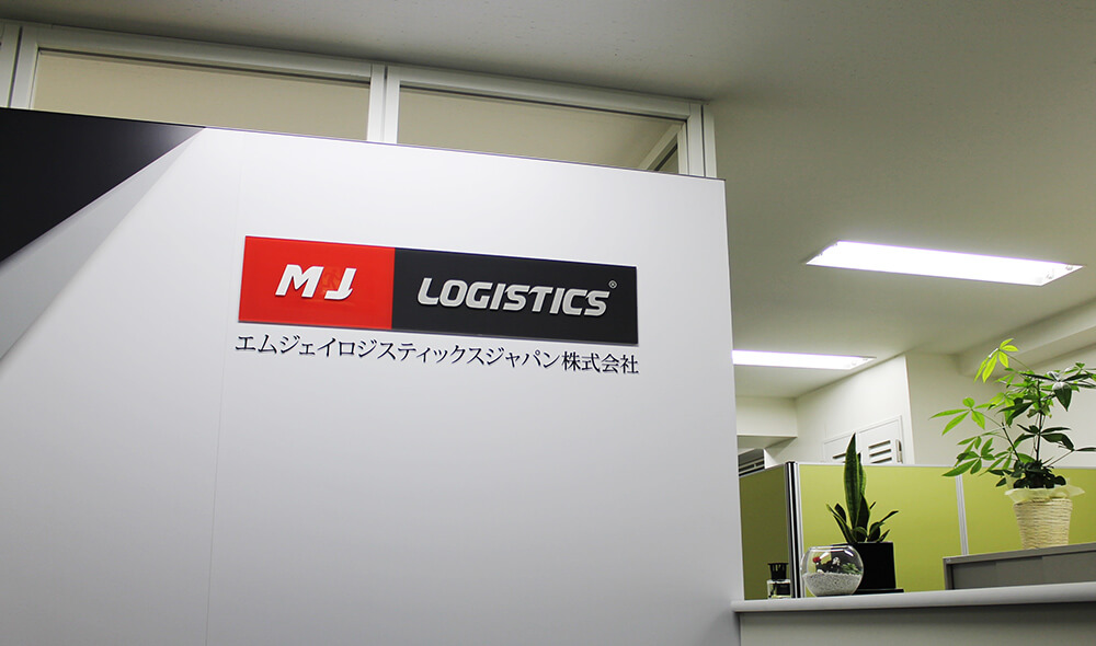 オフィスデザイン事例 エムジェイロジスティックスジャパン株式会社様 エントランス その1