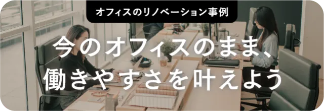 オフィスリノベーション事例5選　今のオフィスのまま、働きやすさを叶えよう！