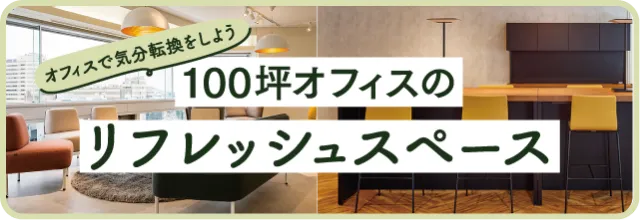100坪オフィスのおしゃれなリフレッシュスペース5選