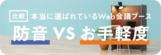 web会議ブース 防音性vsお手軽度比較