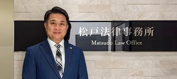 松戸法律事務所 様