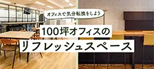 事例特集:100坪オフィスのおしゃれなリフレッシュスペース5選