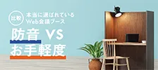 事例特集:本当に選ばれているweb会議ブース 防音性vsお手軽度比較