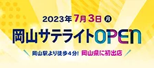 岡山サテライトオープン